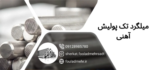 میلگرد ترانس تک پولیش