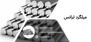 میلگرد ترانس