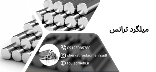 میلگرد ترانس