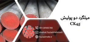 فولاد CK45